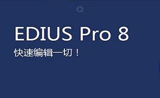 正版edius X 软件EDIUS10编辑软件edius9软件4K非编软件-设备供应-影视器材网