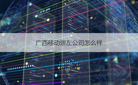 广西移动联合华为发布SPN精品切片专网，助力千行百业数智化转型_凤凰网