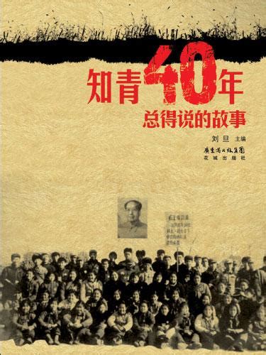 三、知识青年上山下乡-中国20世纪图鉴-图片