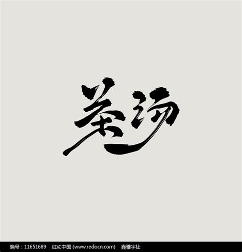 茶汤古风书法艺术字图片下载_红动中国