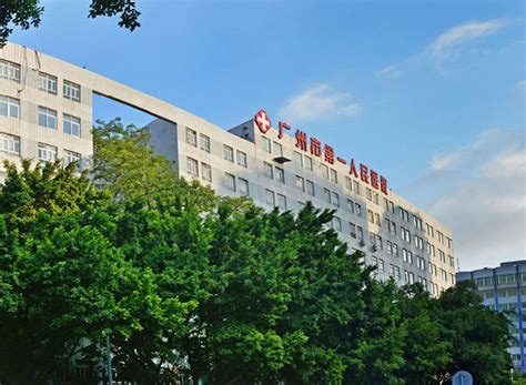 广州市第一人民医院-喜孕网