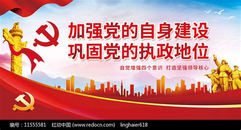 加强党的自身建设巩固党的执政地位展板图片下载_红动中国