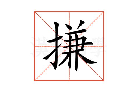 趑的意思,趑的解释,趑的拼音,趑的部首,趑的笔顺-汉语国学