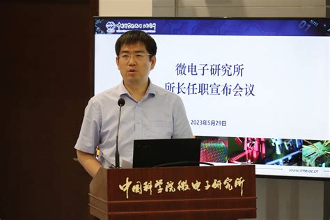 微电子所召开所长任命宣布大会--中国科学院微电子研究所