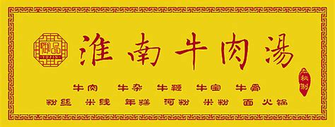 淮南牛肉汤特色美食宣传海报模板素材-正版图片401636037-摄图网