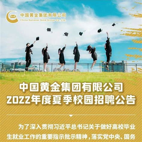 【招聘信息】中国黄金集团2022年夏季招聘_国企_大全_公众
