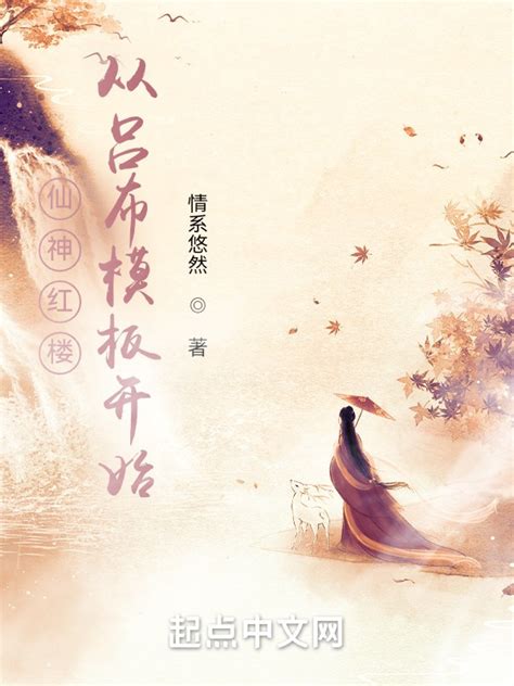 《诸天从红楼开始》小说在线阅读-起点中文网