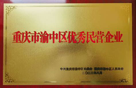 本所荣获2023年重庆市渝中区优秀民营企业称号-重庆康华会计师事务所（特殊普通合伙）