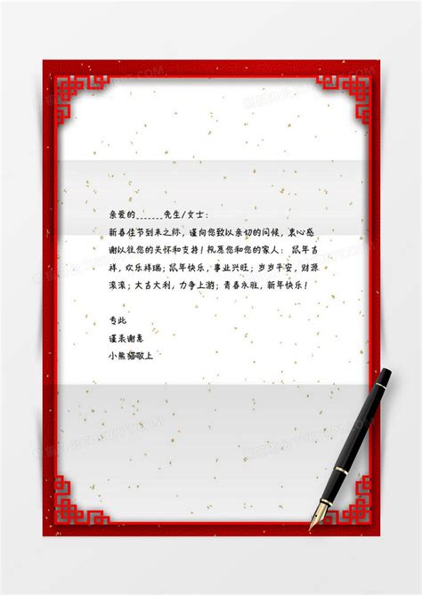 新年祝福中国风信纸信纸Word模板下载_熊猫办公