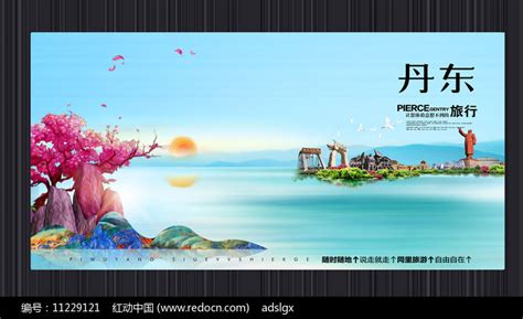 创意丹东旅游宣传海报图片_海报_编号11229121_红动中国