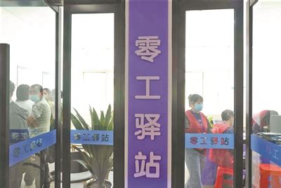 温州推出首个“零工驿站” 为灵活就业人员提供一条龙服务 - 永嘉网