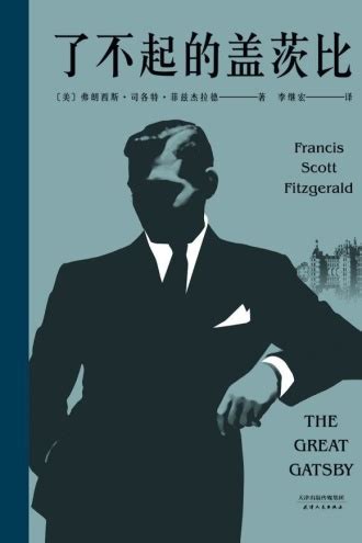 了不起的盖茨比（2018） - [美] 弗朗西斯·司各特·菲兹杰拉德 (Francis Scott Fitzgerald) | 豆瓣阅读
