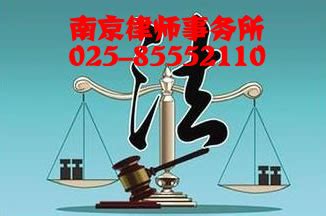 南京律师事务所_南京律师_南京律师团队_南京市在线律师-专业律师团队