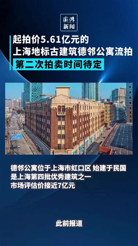 起拍价5.61亿元的上海德邻公寓流拍，第二次拍卖时间待定_凤凰网视频_凤凰网