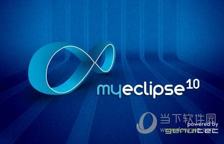 MyEclipse10破解版下载-MyEclipse10中文破解版下载 附安装破解教程-当快软件园