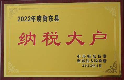 衡东农商银行：荣获衡东县2022年“纳税大户”-湖南省农村信用社联合社