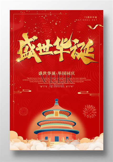 红色创意盛世华诞举国同庆国庆节宣传海报设计模板素材_ID:408306683-Veer图库