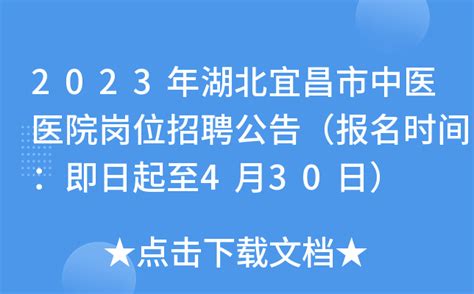 2023年湖北宜昌市中医医院岗位招聘公告（报名时间：即日起至4月30日）