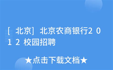 北京农商银行2022年总行部门专业岗位公开竞聘暨全行青年人才库选拔笔试