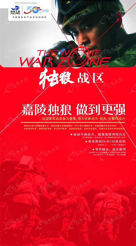 独狼战区嘉陵品牌宣传海报PSD素材免费下载_红动中国