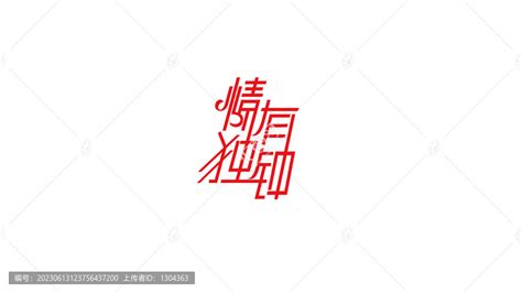 情有独钟创意字体设计,中文字体,字体设计,设计模板,汇图网www.huitu.com