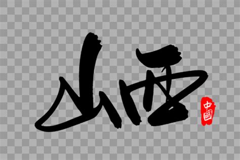 太原古风书法艺术字,书法字体,字体设计,设计模板,汇图网www.huitu.com