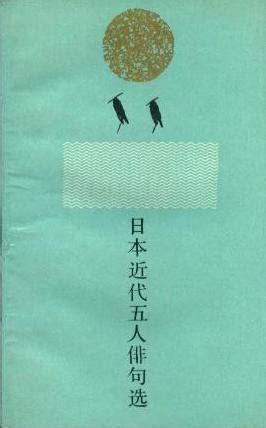 日本经典俳句欣赏 - 知乎