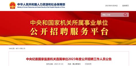 2023年北京中央纪委国家监委机关直属单位招聘公告（报名时间1月3日至11日）