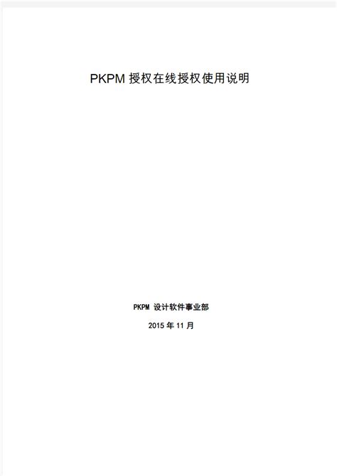 PKPM授权码在线授权使用说明 - 360文档中心