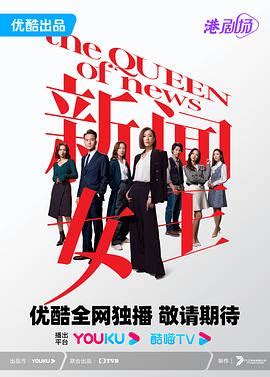 《新闻女王粤语》2023香港连续剧完结 免费在线播放 - kin热点