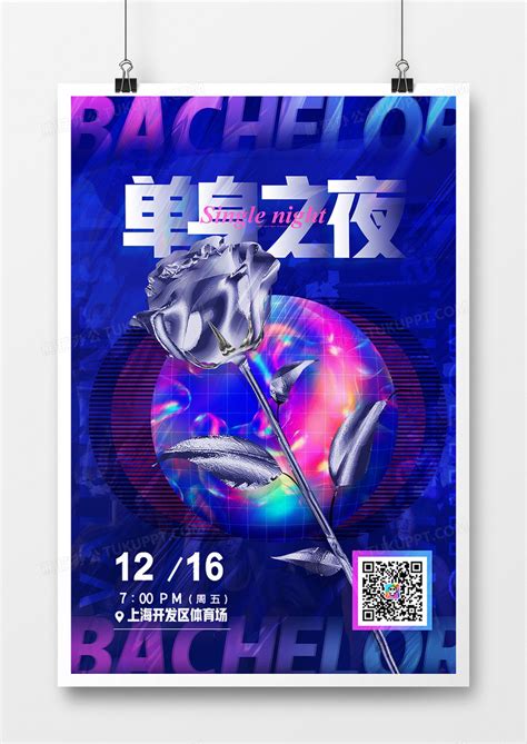 创意炫酷酸性单身夜派对酒吧海报设计图片下载_psd格式素材_熊猫办公