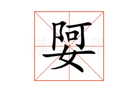 娿的意思,娿的解释,娿的拼音,娿的部首-汉语国学