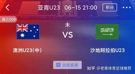 U23亚洲杯半决赛：澳大利亚u23vs沙特u23 防守至上的双盾对碰！ - 知乎