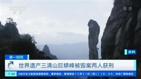 世界遗产三清山巨蟒峰被毁案两人获刑_腾讯视频