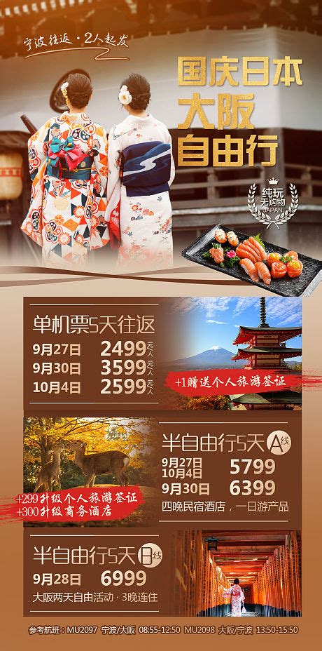 日本自由行旅游海报PSD广告设计素材海报模板免费下载-享设计