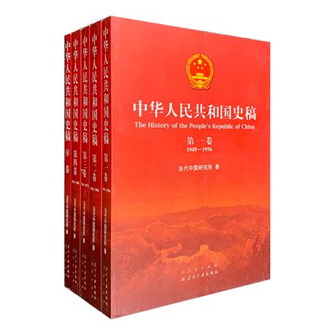 《中华人民共和国史稿-(全五卷)》【价格 目录 书评 正版】_中图网