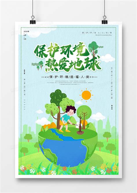 绿色清新保护环境热爱地球公益海报设计模板下载_绿色_图客巴巴