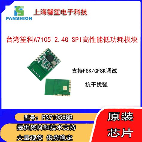台湾笙科电子 A7105 芯片 2.4GHz 高性能低功耗模块 PS7105XGB-淘宝网