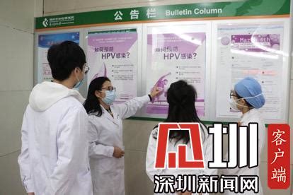 为公众揭开HPV与相关癌症的前世今生 市妇幼保健院举行国际HPV知晓日活动_深圳新闻网