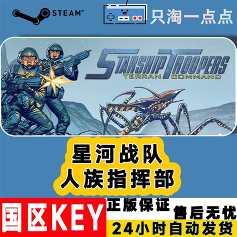 steam正版 国区激活码 星河战队:人族指挥部 Starship Troopers-淘宝网