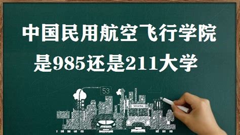 中国民用航空飞行学院是985还是211大学？（附四川省985/211高校