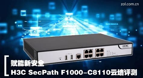 赋能新安全 H3C SecPath F1000-C8110云防火墙评测_H3C SecPath F1000-C_网络安全安全产品及解决方案-中关村在线