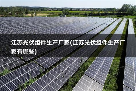 光伏太阳能发电设备系统及应用前景无限！-广东广能创远新能源有限公司