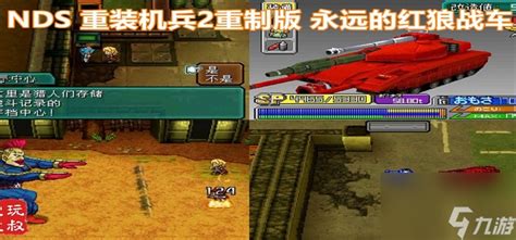 《重装机兵2重制版》战车在哪里和获取方法介绍_九游手机游戏