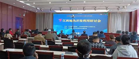 江西省地质学会组织召开地热资源可持续利用学术报告会 - 学会动态 - 地质学会