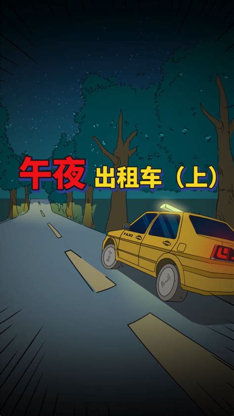 1集：午夜出租车（上）_腾讯视频