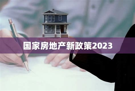 国家房地产新政策2023-国标房产网