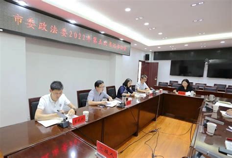 昭通市委政法委召开2022年第五次书记办公会_云南长安网