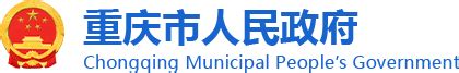 重庆市信访办公众信息网
