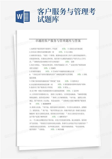 客户服务与管理题库答案Word模板下载_编号qzkopwne_熊猫办公